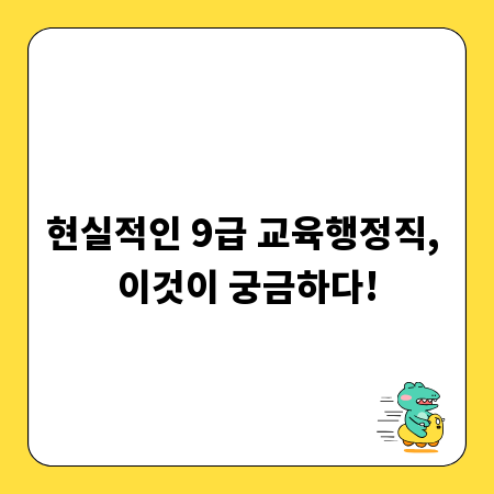 현실적인 9급 교육행정직, 이것이 궁금하다!