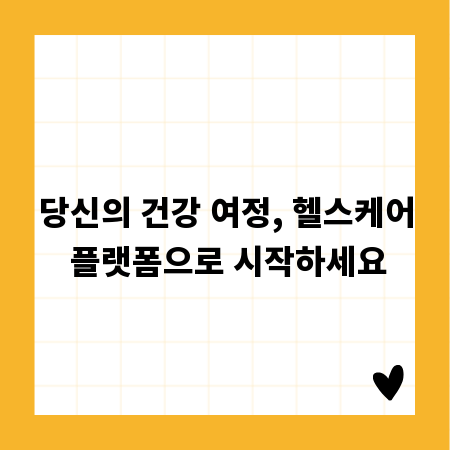 당신의 건강 여정, 헬스케어 플랫폼으로 시작하세요