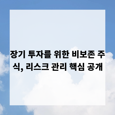 장기 투자를 위한 비보존 주식, 리스크 관리 핵심 공개