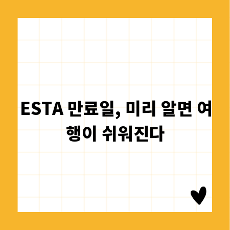 ESTA 만료일, 미리 알면 여행이 쉬워진다