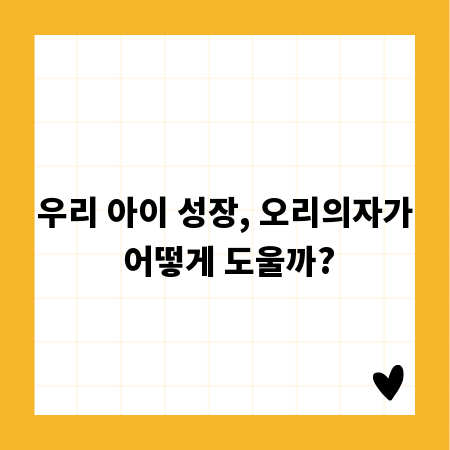우리 아이 성장, 오리의자가 어떻게 도울까?