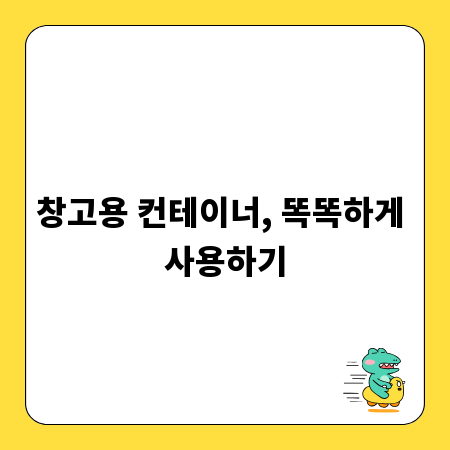 창고용 컨테이너, 똑똑하게 사용하기