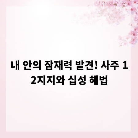 내 안의 잠재력 발견! 사주 12지지와 십성 해법
