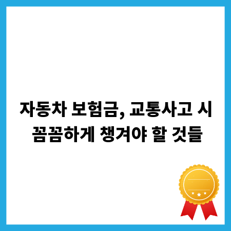 자동차 보험금, 교통사고 시 꼼꼼하게 챙겨야 할 것들