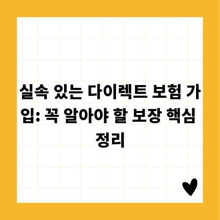 실속 있는 다이렉트 보험 가입: 꼭 알아야 할 보장 핵심 정리