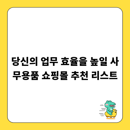 당신의 업무 효율을 높일 사무용품 쇼핑몰 추천 리스트