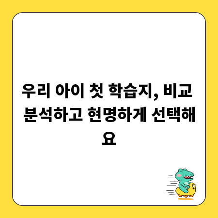 우리 아이 첫 학습지, 비교 분석하고 현명하게 선택해요