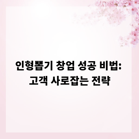 인형뽑기 창업 성공 비법: 고객 사로잡는 전략