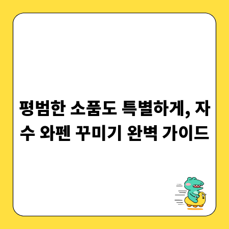 평범한 소품도 특별하게, 자수 와펜 꾸미기 완벽 가이드