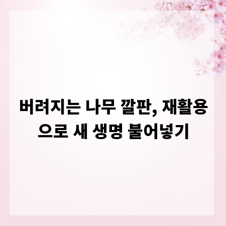 버려지는 나무 깔판, 재활용으로 새 생명 불어넣기