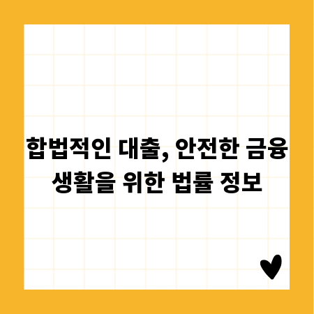 합법적인 대출, 안전한 금융생활을 위한 법률 정보