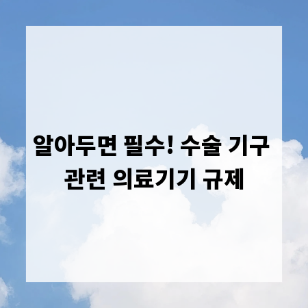 알아두면 필수! 수술 기구 관련 의료기기 규제