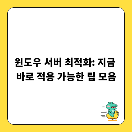 윈도우 서버 최적화: 지금 바로 적용 가능한 팁 모음