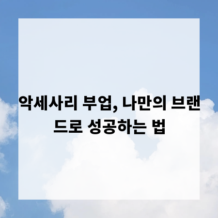 악세사리 부업, 나만의 브랜드로 성공하는 법