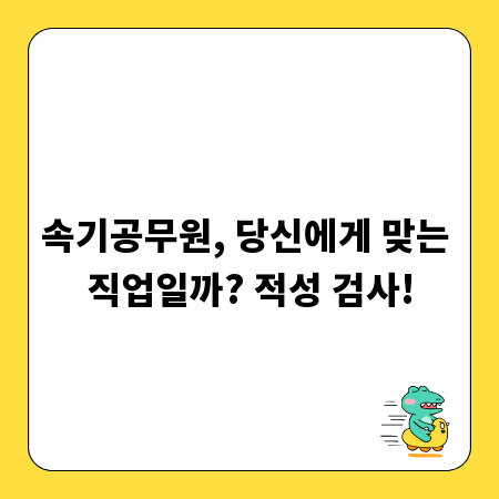 속기공무원, 당신에게 맞는 직업일까? 적성 검사!