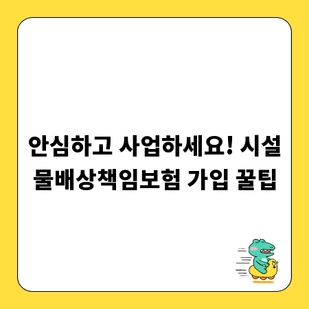 안심하고 사업하세요! 시설물배상책임보험 가입 꿀팁