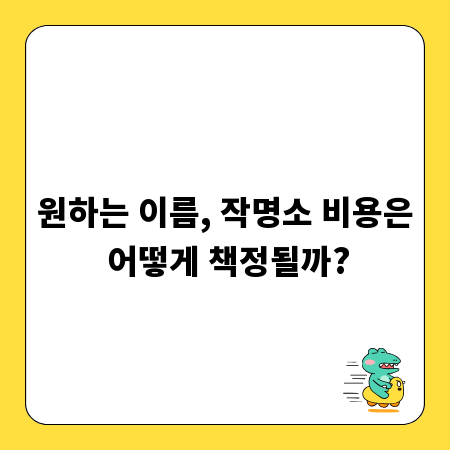원하는 이름, 작명소 비용은 어떻게 책정될까?