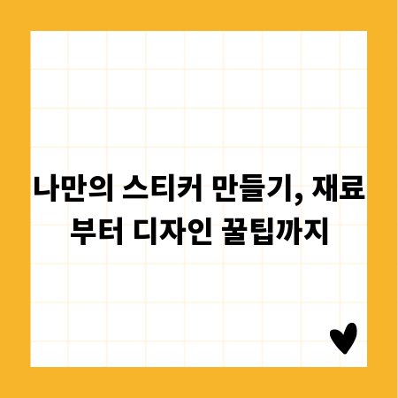 나만의 스티커 만들기, 재료부터 디자인 꿀팁까지