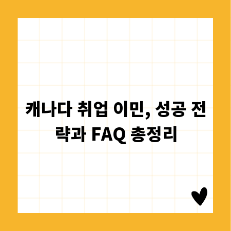 캐나다 취업 이민, 성공 전략과 FAQ 총정리
