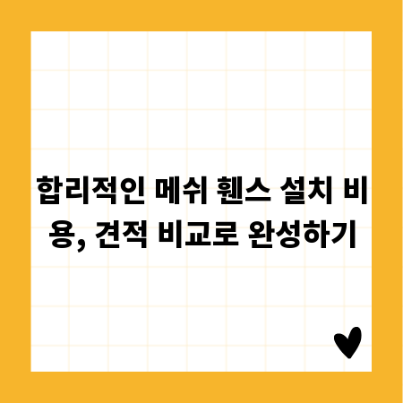 합리적인 메쉬 휀스 설치 비용, 견적 비교로 완성하기