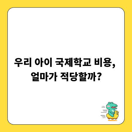우리 아이 국제학교 비용, 얼마가 적당할까?