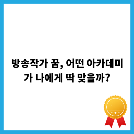 방송작가 꿈, 어떤 아카데미가 나에게 딱 맞을까?