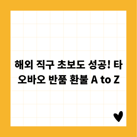 해외 직구 초보도 성공! 타오바오 반품 환불 A to Z