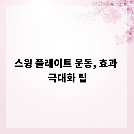 스윙 플레이트 운동, 효과 극대화 팁