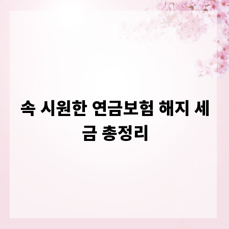 속 시원한 연금보험 해지 세금 총정리