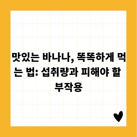 맛있는 바나나, 똑똑하게 먹는 법: 섭취량과 피해야 할 부작용
