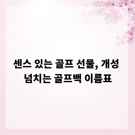 센스 있는 골프 선물, 개성 넘치는 골프백 이름표