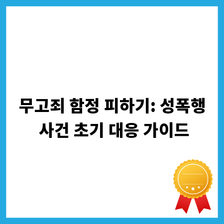 무고죄 함정 피하기: 성폭행 사건 초기 대응 가이드