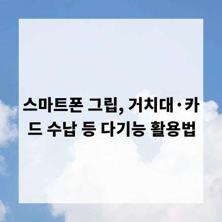 스마트폰 그립, 거치대&middot;카드 수납 등 다기능 활용법