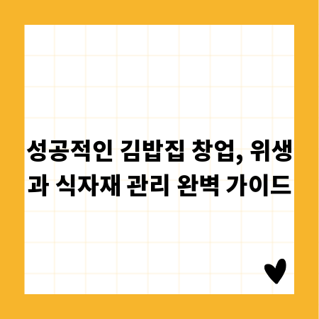 성공적인 김밥집 창업, 위생과 식자재 관리 완벽 가이드