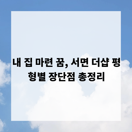 내 집 마련 꿈, 서면 더샵 평형별 장단점 총정리