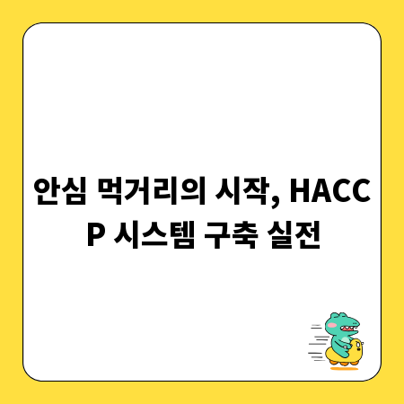 안심 먹거리의 시작, HACCP 시스템 구축 실전