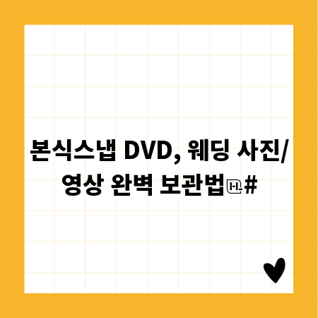 본식스냅 DVD, 웨딩 사진/영상 완벽 보관법
#