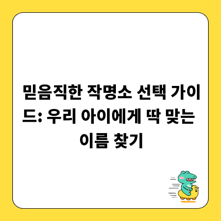 믿음직한 작명소 선택 가이드: 우리 아이에게 딱 맞는 이름 찾기