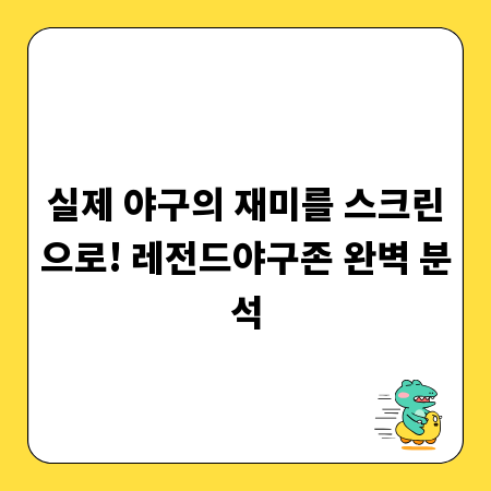 실제 야구의 재미를 스크린으로! 레전드야구존 완벽 분석