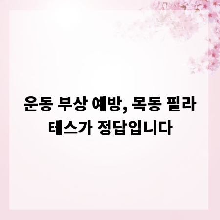 운동 부상 예방, 목동 필라테스가 정답입니다