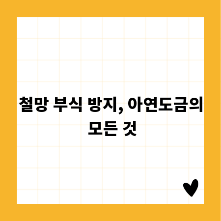 철망 부식 방지, 아연도금의 모든 것