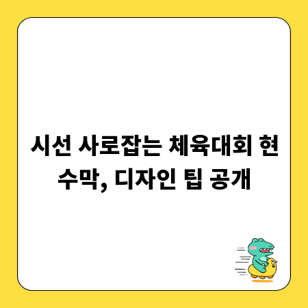 시선 사로잡는 체육대회 현수막, 디자인 팁 공개