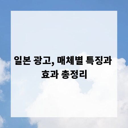 일본 광고, 매체별 특징과 효과 총정리