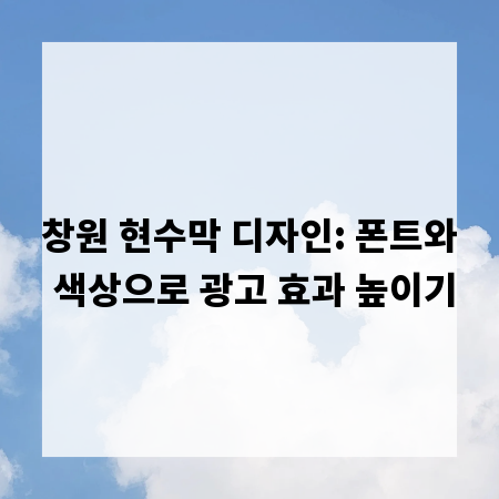 창원 현수막 디자인: 폰트와 색상으로 광고 효과 높이기