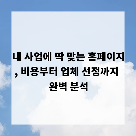 내 사업에 딱 맞는 홈페이지, 비용부터 업체 선정까지 완벽 분석