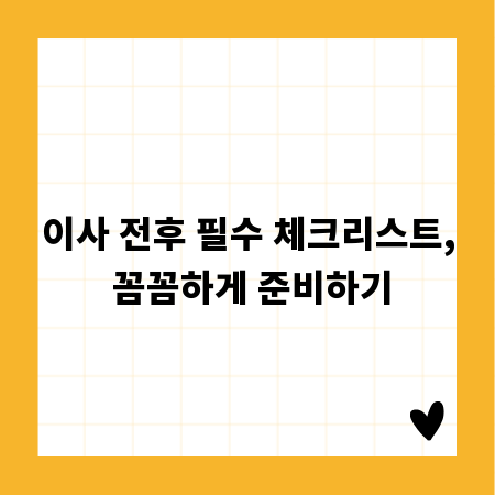 이사 전후 필수 체크리스트, 꼼꼼하게 준비하기
