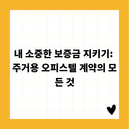내 소중한 보증금 지키기: 주거용 오피스텔 계약의 모든 것