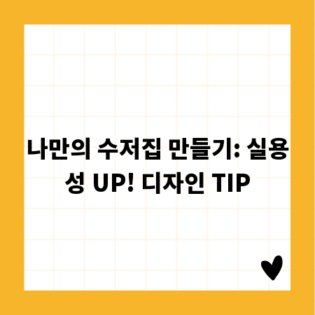 나만의 수저집 만들기: 실용성 UP! 디자인 TIP