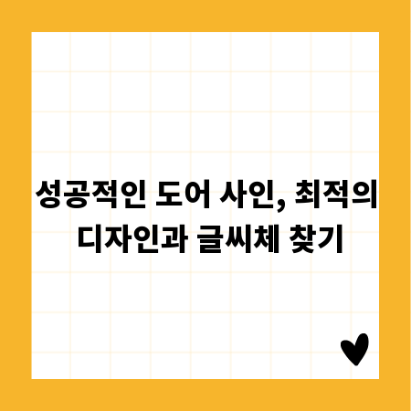 성공적인 도어 사인, 최적의 디자인과 글씨체 찾기