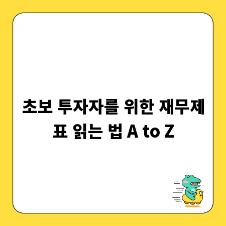 초보 투자자를 위한 재무제표 읽는 법 A to Z